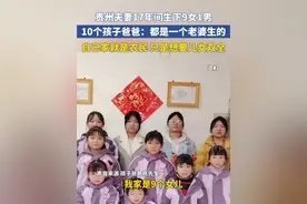 贵州夫妻17年间生下9女1男，10个孩子爸爸：都是一个老婆生的，自己家就是农民 只是想要儿女双全视频封面