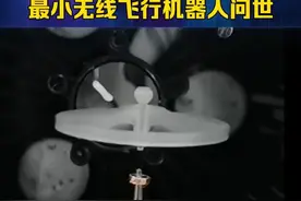 直径不足1厘米！最小无线飞行机器人问世（ 赵卫华 刘霞）视频封面