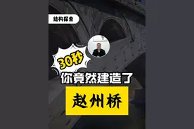 只需30秒，你竟然建造了赵州桥 #结构设计 #涨知识 #科普