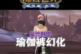 兄弟们，锁甲瑜伽裤幻化请速速拿下~！#我们比你们多一个世界 #网易大神视频封面