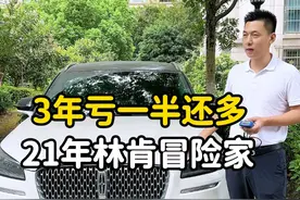 3年亏了一半多 成功拿下21年林肯冒险家 3万8千公里 一手车原车漆 #二手车 #南京二手车 #收车实录 #林肯 #林肯冒险家视频封面