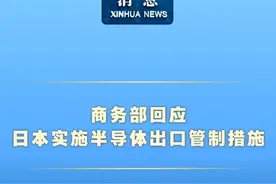 新华社消息｜商务部回应日本实施半导体出口管制措施视频封面