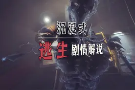 结局封神的超吓人恐怖游戏！《逃生》沉浸式剧情解说（完）视频封面
