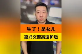 “我老婆要生了！”紧急时刻，嘉兴交警警笛响起，安全感拉满。 “我老婆要生了！”紧急时刻，嘉兴交警警笛响起，安全感拉满。#浙江正能量 #抖音热评视频封面