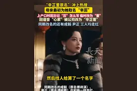 “辛芷蕾原名”冲上热搜，母亲最初为她取名“辛蕊”，上户口时因忘记“蕊”怎么写， 临时改为“蕾”，因谐音“心累”被公司改为“辛芷蕾”，同期改名的还有成毅 尹正 ，三人均走红。#辛芷蕾 #改名