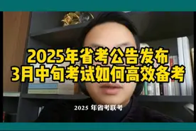 2025省考公告发布，两个半月如何高效备考？ #2025省考 #申论视频封面