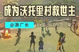 【塞尔达传说：王国之泪】沃托里村保姆级建村攻略！ #塞尔达传说视频封面