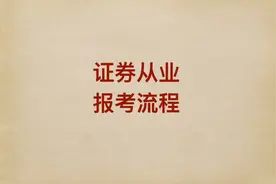 证券从业报考操作流程！（已报考的请忽略~）#证券从业资格考试视频封面
