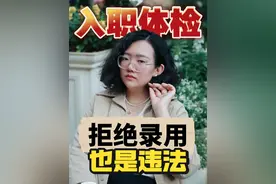 入职体检不合格，公司能取消offer吗？ #职场法律锦囊 #入职体检 #取消录用 #医疗期 #员工体检视频封面