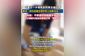 乡镇敬老院#事业编招聘 ，要求“#本科应届生 照护老人如厕沐浴”#养老院视频封面