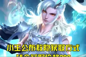 小王公布敖隐获取方式，战令获取价格388