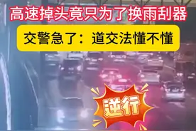 惊！高速掉头竟只为了换雨刮器？ #文明交通携手共创 #高速公路视频封面