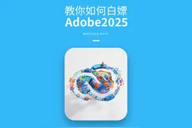 教你如何白嫖正版Adobe2025全家桶 #Adobe #设计 #设计师 #软件视频封面