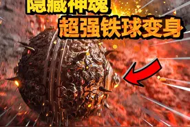 【黑神话悟空】第五关必拿最强神魂！90%人都错过了的铁球神魂视频封面