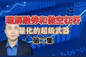 3分钟理解融券，做空杠杆和亏损。量化的超级武器第二集视频封面
