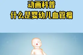 动画科普 什么是婴幼儿血管瘤 动画科普 什么是婴幼儿血管瘤#婴幼儿血管瘤 #医者仁心 #医学科普 视频封面