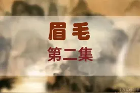 眉毛的眉形与性格的关系 #养生 #中医 #国学文化 #每天学习一点点视频封面
