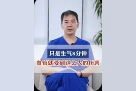 生气仅仅8分钟对血管的伤害竟然这么大，快让爱生气的Ta看看！ #生气  #血管健康  #生气的危害  #何川医生  #硬核健康科普行动   @抖音医疗健康小助手视频封面