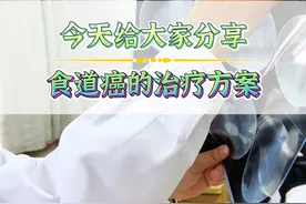 今天给大家分享 食道癌的治疗方案 #食道癌  #顺铂  #肿瘤医生  #查房日记视频封面