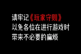 这次不整活，正经怪谈——《玩家守则》
#规则类怪谈 #密室逃脱