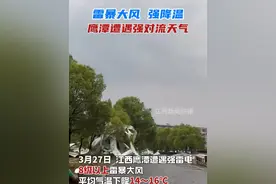 3月27日，鹰潭出现雷暴大风和强降温等对流性天气。 #强对流天气 #江西天气早知道 #江西强对流天气来袭 #天气 #鹰潭