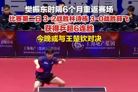 6月11日，河北雄安，#樊振东获得乒超6连胜 ，#樊振东今晚或与王楚钦对决 。