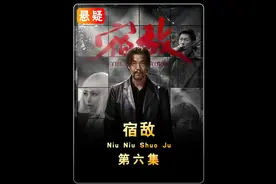 为了找到神秘买家，吴豫牺牲了太多 #宿敌 #电视剧宿敌 #廖凡视频封面