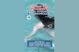 女子称在杭州一游泳馆，被男子从腿摸到臀部，工作人员：男子游泳时手划过，警方已对该男子涉嫌猥亵立案。（极目新闻）#游泳 #猥亵 #社会百态 #杭州
