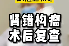 肾错构瘤主要危害是当错构瘤体积较大时，容易出现破裂出血#肾错构瘤 #门诊 #复查 #如有不适请及时线下就医视频封面