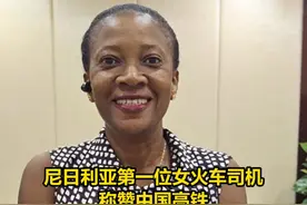 【#尼日利亚第一位女火车司机称赞中国高铁 ，“非常方便、快速、舒适”】在中国土木尼日利亚有限公司工作的白杨，是尼日利亚的第一位女火车司机。2013年阿布贾城铁建设期间，中国土木要培训一批当地火车司机参与建成后的运营，她报名参加了公司为本地员工提供的阿布贾城铁岗位培训。今年白杨第三次来到中国，她记得第一次来的时候，中国还没有建成现在这么多的高铁，坐火车从西安到北京要13个小时。这次她从长沙坐高铁来北京，只花了6个小时就到了。视频封面