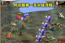 大话2免费版怀旧服：第一天升级流程 #大话西游2视频封面