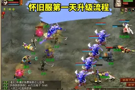 大话2免费版怀旧服：第一天升级流程 #大话西游2视频封面
