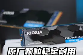原厂颗粒稳定低温实用拉满，主播最爱的铠侠又回来了！ #固态硬盘 #铠侠 #装机推荐 #干货分享 #电脑DIY视频封面