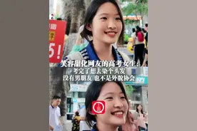6月9日，重庆，#笑容甜化网友的高考女生考完了想去染个头发 没有男朋友 也不是外貌协会  #2025高考 （上游新闻记者 宋剑）