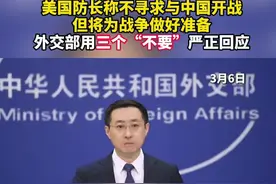 美国防长称不寻求与中国开战但将为战争做好准备，外交部用三个“不要”严正回应视频封面