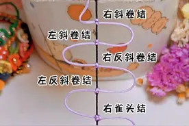 基础绳结【斜卷结】【反斜卷结】【雀头结】的慢动作编绳教程 #斜卷结教程 #雀头结编法 #编绳教程 #手工diy #绳结教程视频封面
