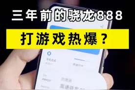 三年前的骁龙888打游戏热爆？视频封面