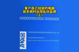 客户自己组装的电脑，装系统时出现乱码蓝屏（上）。#资阳修电脑 #资阳维修电脑 #资阳电脑维修 #资阳组装电脑视频封面