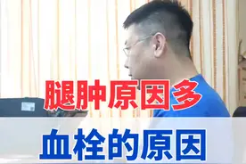 腿肿原因多，血栓的原因，切忌要重视 #血栓 #硬核健康科普行动  #血管外科冯亚平视频封面