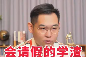 会请假的学渣更容易考上好大学？视频封面