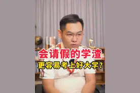 会请假的学渣更容易考上好大学？视频封面