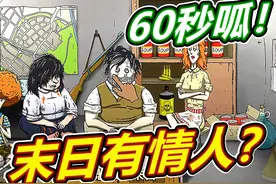 60秒避难所：末日有 #60秒避难所所有结局 #这个游戏很好玩 #游戏