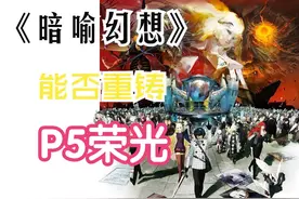 暗喻幻想能否重铸P5荣光 #暗喻幻想 #评测 #还得是主机大作视频封面