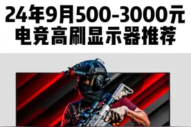 24年9月500-3000元电竞显示器推荐 高性价比显示器 #显示器视频封面