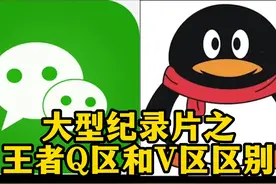 王者V区和Q区区别！ #王者荣耀 #王者 #大型纪录片视频封面