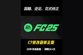 【FC25】CT修改器汉化版 修正：支持国籍、逆足、花式修改 【FC25