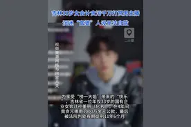 沉迷“富婆”人设无法自拔，吉林33岁女会计贪污千万公款打赏男主播#贪污 #直播打赏 #吉林视频封面