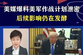美媒爆料美军作战计划泄密，后续影响仍在发酵 #硬核深度计划视频封面