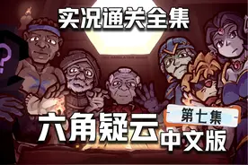 【The Hex 六角疑云】悬疑解谜实况 P7 星际传奇 #这个游戏很好玩视频封面