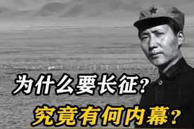 红军两万五千人过草地，中央红军为何作出如此决策？究竟有何内幕视频封面
